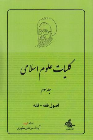 کلیات علوم انسانی (جلد سوم) اصول فقه - فقه