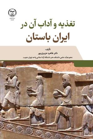  تغذیه و آداب آن در ایران باستان