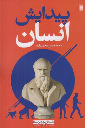 داستان جهان(3) پیدایش انسان