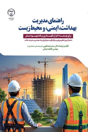  راهنمای مدیریت بهداشت، ایمنی و محیط زیست برای توسعه، اجرا، و نگهدارنده برنامه بهبود مستمر                      
