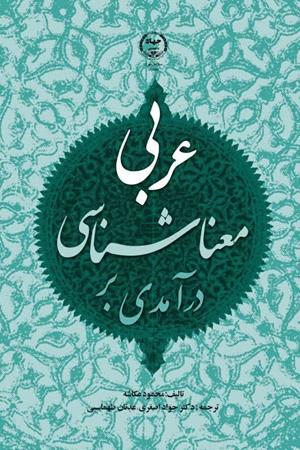 درآمدی بر معناشناسی عربی