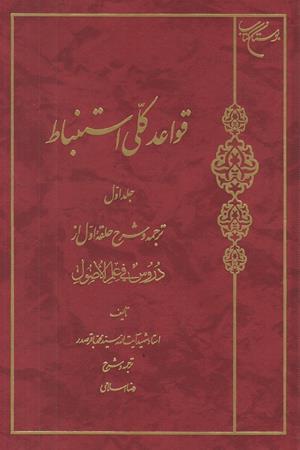 قواعد کلی استنباط (جلد اول)