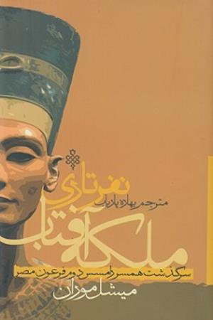 ملکه نفرتاری