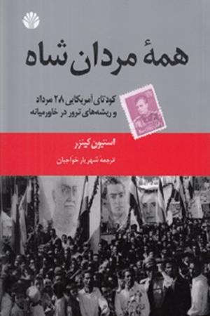 همه مردان شاه