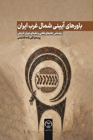 باورهای آیینی شمال غرب ایران