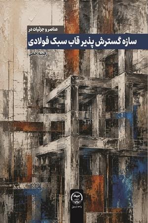 عناصر و جزئیات در سازه گسترش‌پذیر قاب سبک فولادی