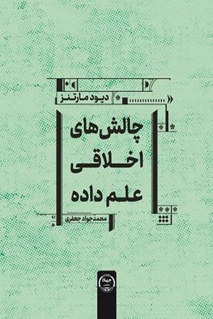 چالش‌های اخلاقی علم داده