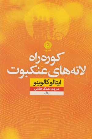 کوره راه لانه های عنکبوت