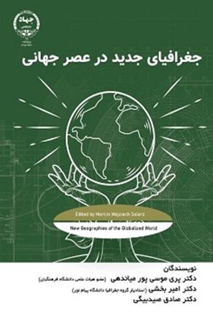 جغرافیای جدید در عصر جهانی
