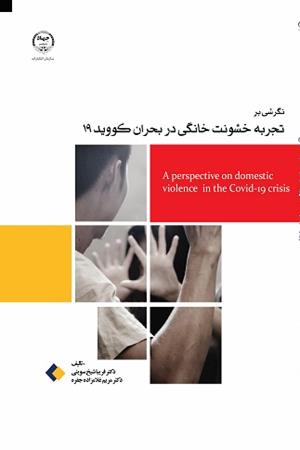 نگرشی بر تجربه خشونت خاتگی در بحران کویید 19