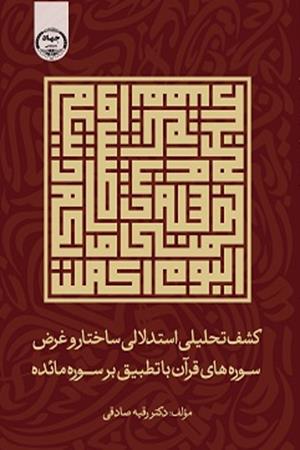 کشف تحلیلی استدلالی ساختار و غرض سوره‌های قرآن با تطبیق بر سوره مائده