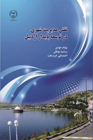 نقش مدیریت شهری در توسعه پایدار اردبیل