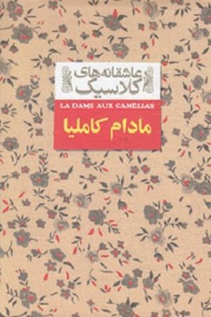 مادام کاملیا