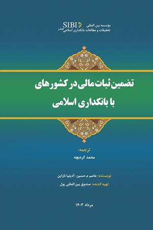 تضمین ثبات مالی در کشورهای با بانکداری اسلامی