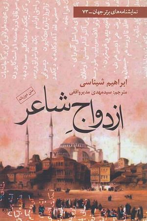 ازدواج شاعر