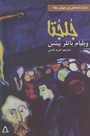 جلجتا به همراه نقد و تحلیل