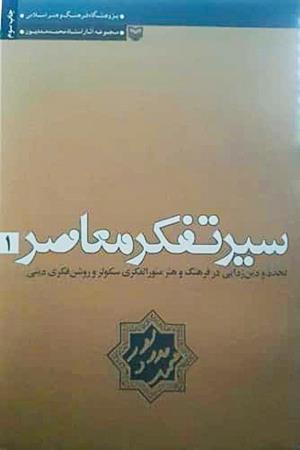 سیر تفکر معاصر 1