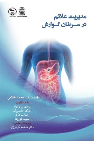 مدیریت علائم در سرطان گوارش