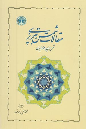 مقالات شمس تبریزی  ( خوارزمی )