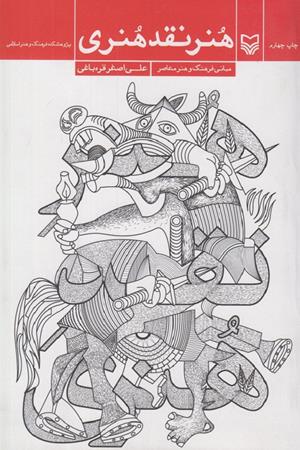 هنر نقد هنری