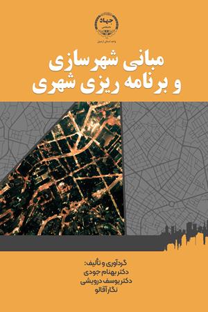 مبانی شهرسازی و برنامه‌ریزی شهری