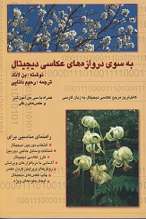 به سوی دروازه های  عکاسی  دیجیتال