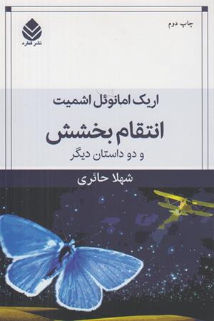 انتقام بخشش: و دو داستان دیگر