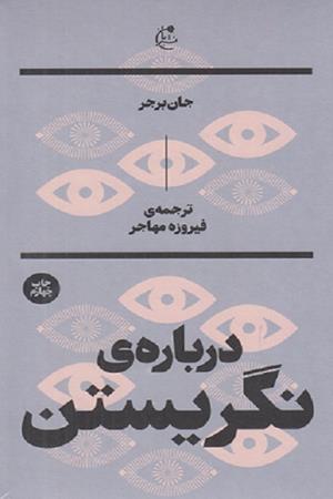 درباره نگریستن