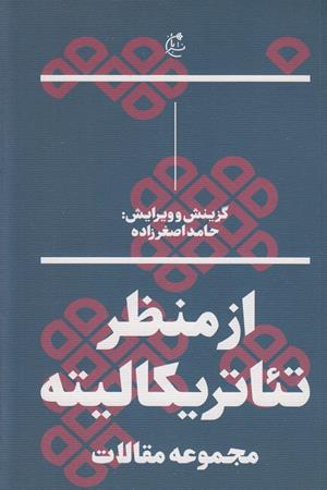 از منظر تئاتریکالیته