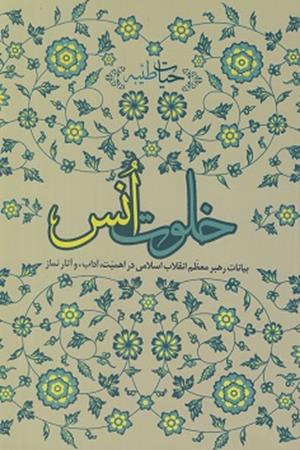 خلوت انس  (بیانات رهبر معظم انقلاب در اهمیت، آداب و آثار نماز )