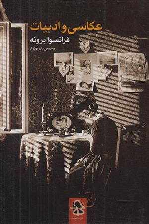 عکاسی و ادبیات