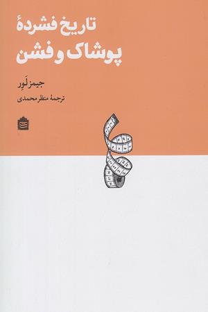 تاریخ فشرده پوشاک و فشن