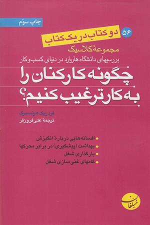 چگونه کارکنان را به کار ترغیب کنیم؟