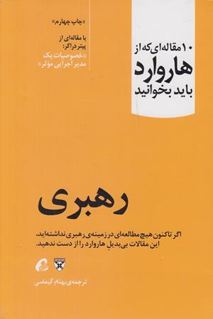 رهبری(10 مقاله ای که از هاروارد باید بخوانید)