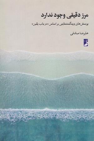 مرز دقیقی وجود ندارد (پرسش های ویتگنشتاینی بر اساس) درباب یقین