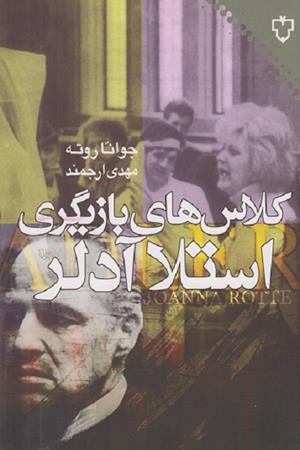 کلاس های بازیگری استلا آدلر