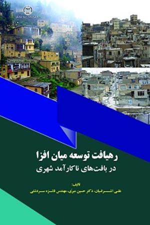 رهیافت توسعه میان افزا‌ در بافت‌های ناکارآمد شهری