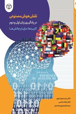 نقش هوش مصنوعی در یادگیری زبان اول و دوم کاربردها و مزایا و چالش‌ها 