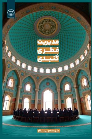 مدیریت فطری گنبدی 