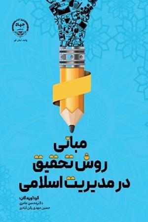 مبانی روش تحقیق در مدیریت اسلامی 