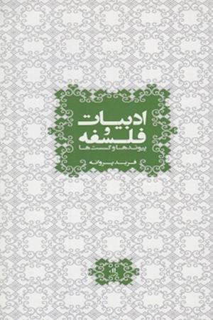 ادبیات و فلسفه :پیوندها و گسست ها