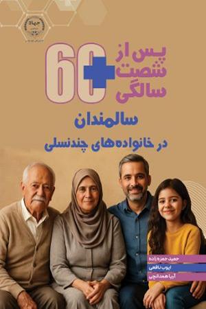 پس از شصت سالگی : سالمندان در خانواده های چند نسلی