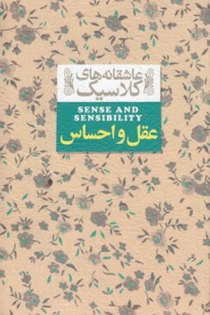 عقل و احساس