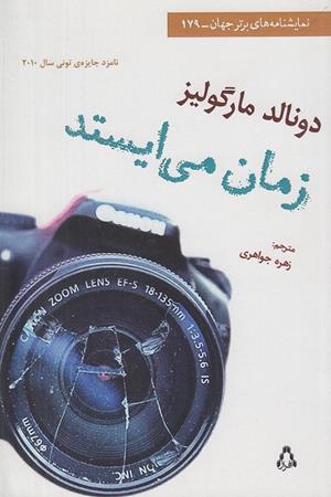 زمان می ایستد 