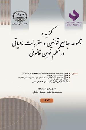گزیده مجموعه جامع قوانین و مقررات مالیاتی در نظم نـوین قانـونی شامل قانون مالیات‌های مستقیم
