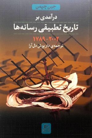 درآمدی بر تاریخ تطبیقی رسانه ها(2002-1789)