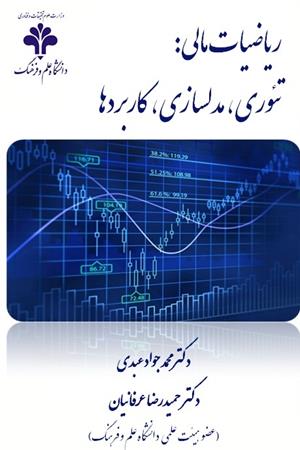 ریاضیات مالی: تئوری، مدلسازی، کاربردها