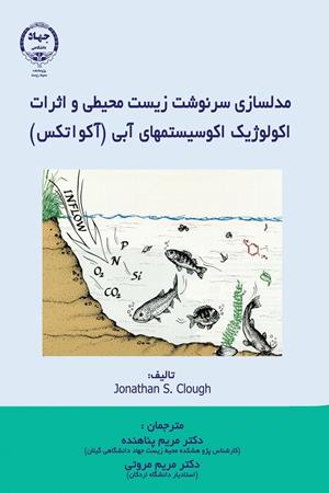 مدل‌سازی سرنوشت زیست محیطی و اثرات اکولوژیک اکوسیستم‌های آبی (آکواتکس) 