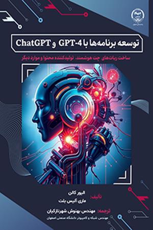 توسعه برنامه‌ها با GPT-4 و ChatGPT