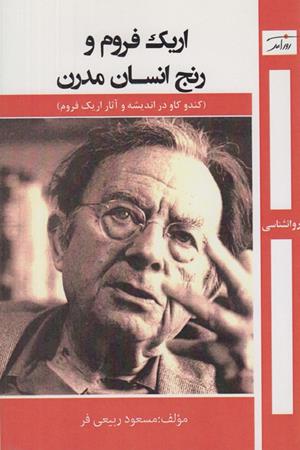 اریک فروم و رنج انسان مدرن:کند و کاوی در اندیشه وآثار اریک فروم